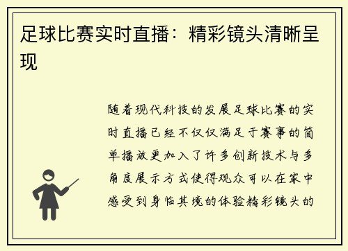 足球比赛实时直播：精彩镜头清晰呈现