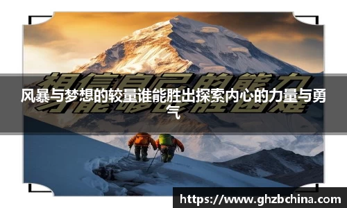球盟会风暴与梦想的较量谁能胜出探索内心的力量与勇气